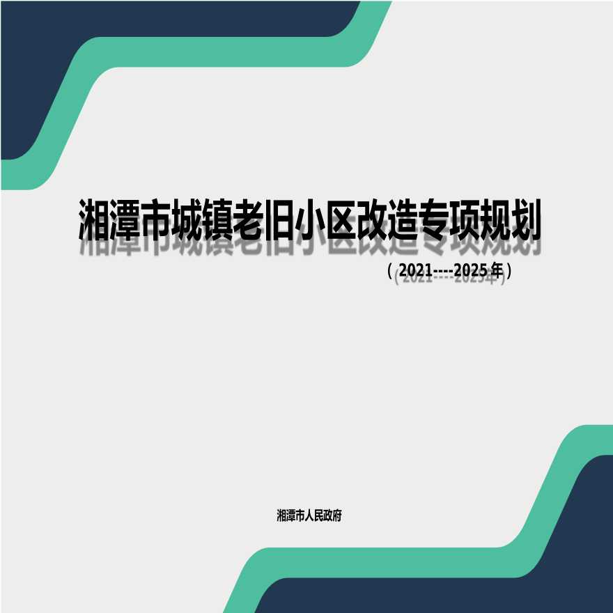 湘潭市城镇老旧小区改造专项规划（2021-2025）文本46页.pptx-图一