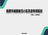 湘潭市城镇老旧小区改造专项规划（2021-2025）文本46页.pptx图片1