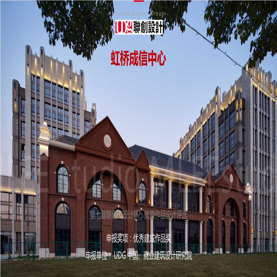 虹桥成信中心-UDG中国、商业建筑设计研究院.pptx