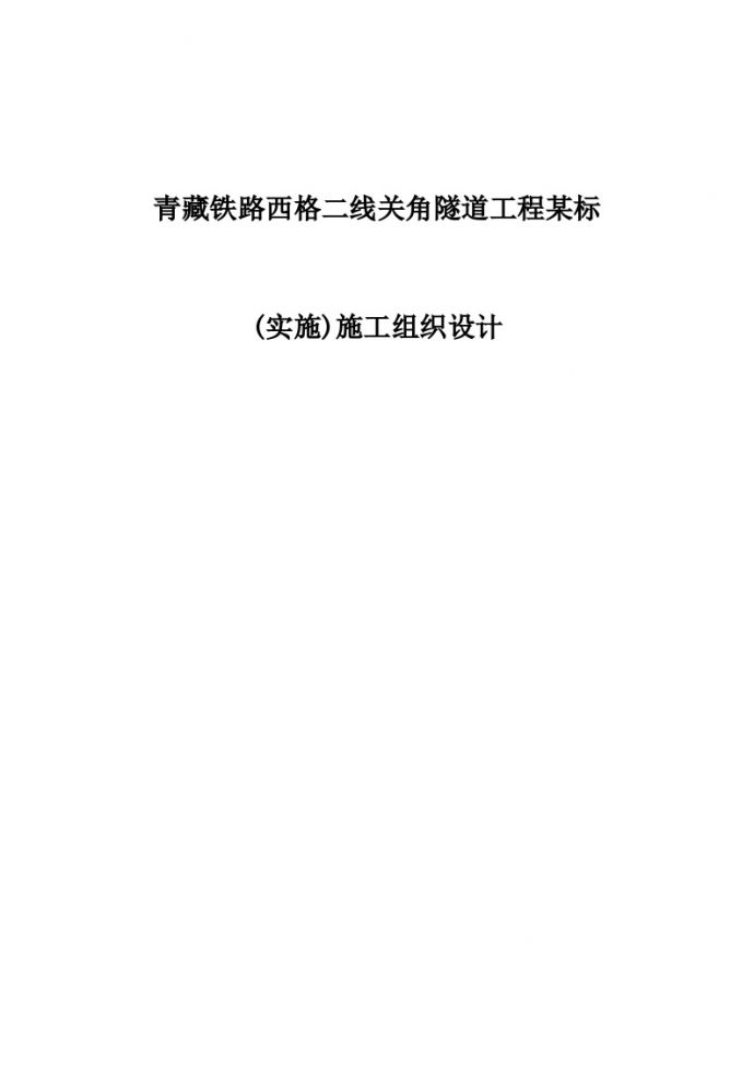 青藏铁路西格二线关角隧道工程某标(实施)施工组织设计.doc_图1