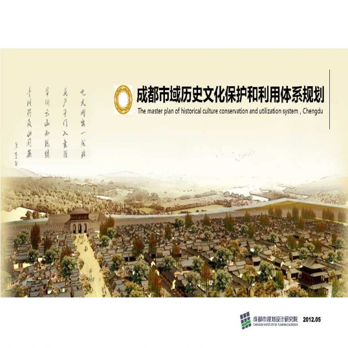 成都市域历史文化体系规划.ppt_图1