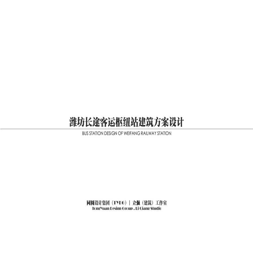 潍坊市长途客运枢纽站建筑设计方案.pptx