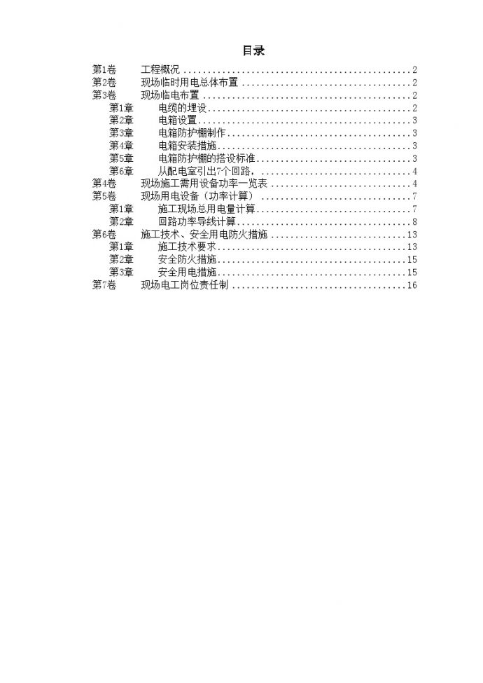北京SOHO临电施工组织设计 (2).doc_图1