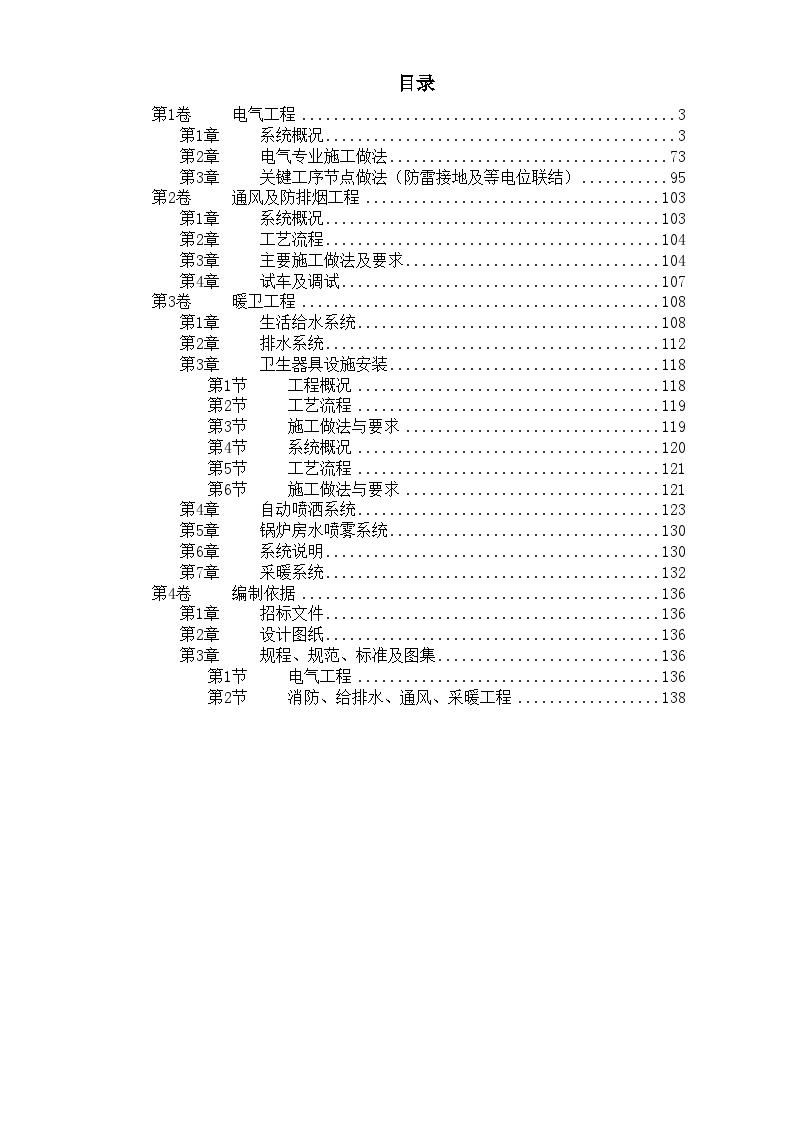 北京某精细化工厂技术标 (2).doc-图一