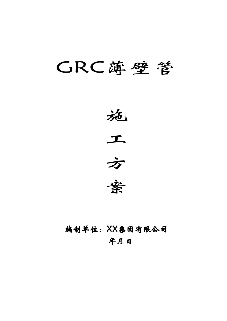 GRC薄壁管施工方案.doc