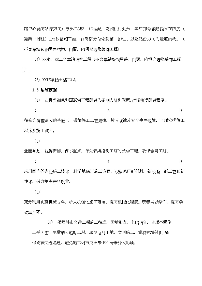 重庆市轻轨较新线一期工程施工组织设计-81DOC.doc-图二