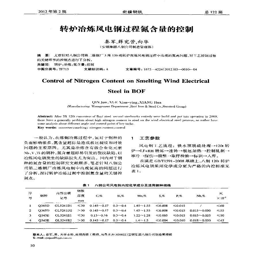 转炉冶炼风电钢过程氮含量的控制.pdf-图一