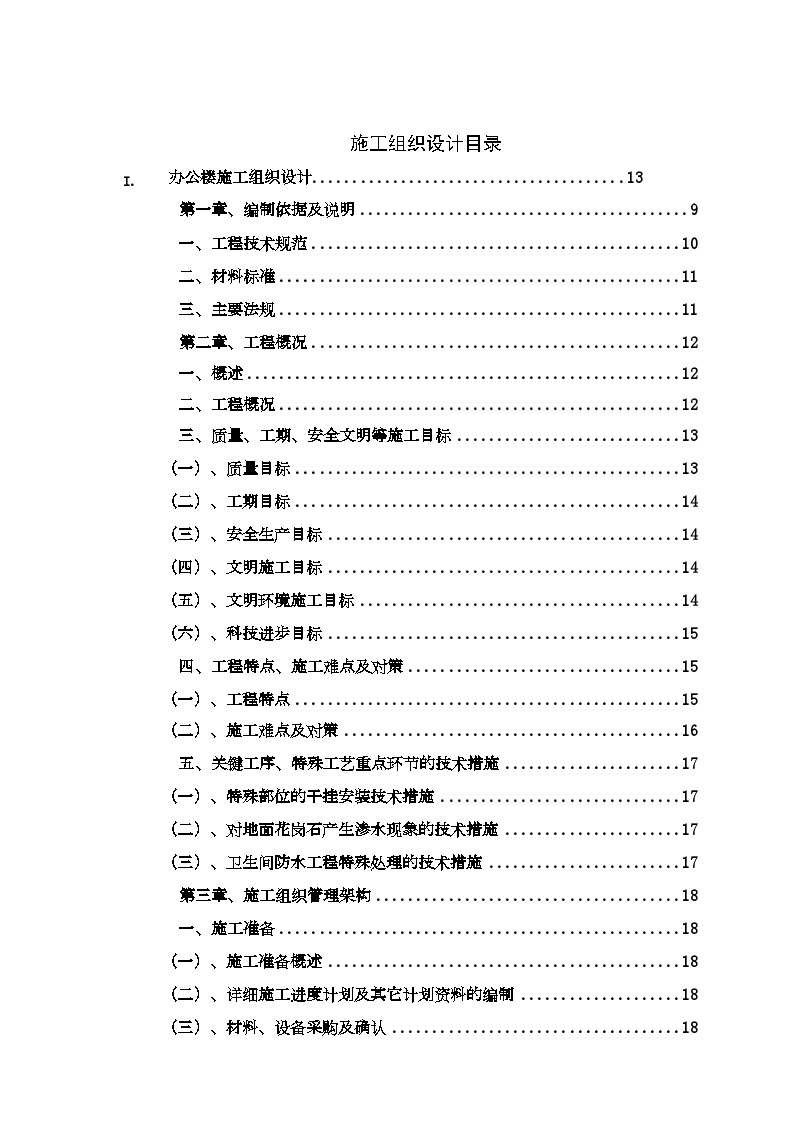 武汉某办公楼装饰装修施工组织设计_t.doc-图二