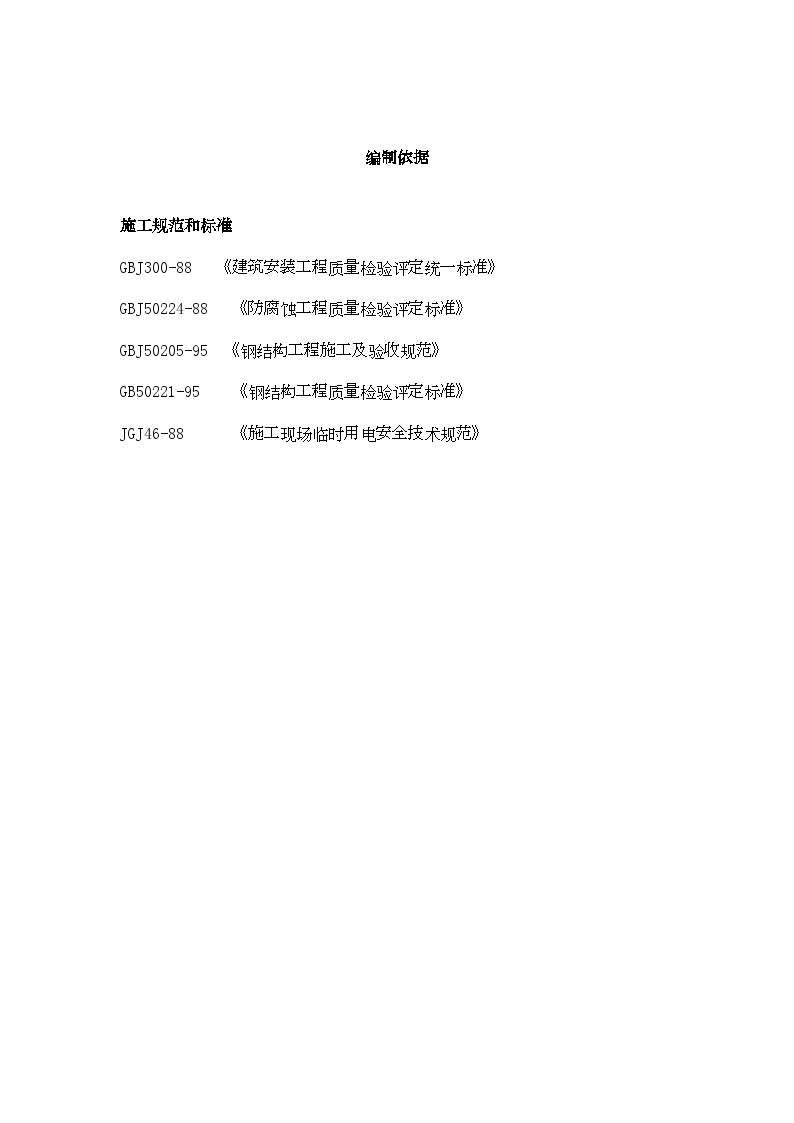 某钢结构工程施工方案.doc-图二