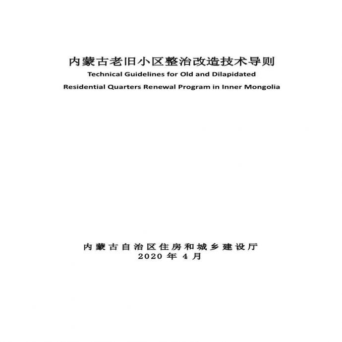 内蒙古老旧住宅小区整治改造技术导则(意见版).pdf_图1