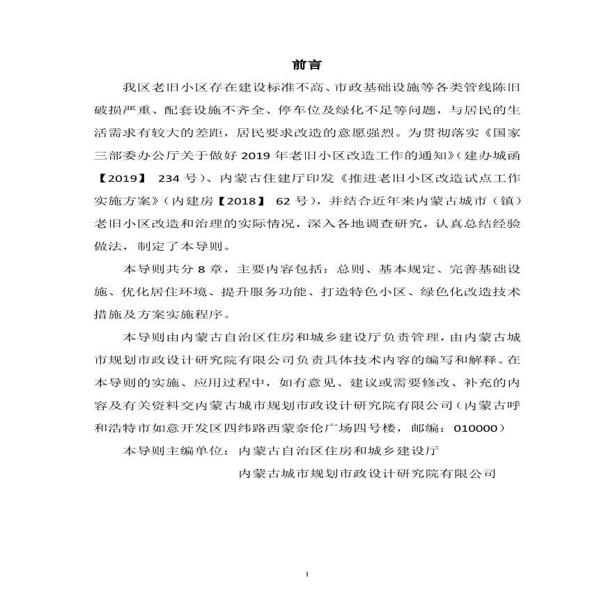 内蒙古老旧住宅小区整治改造技术导则(意见版).pdf-图二
