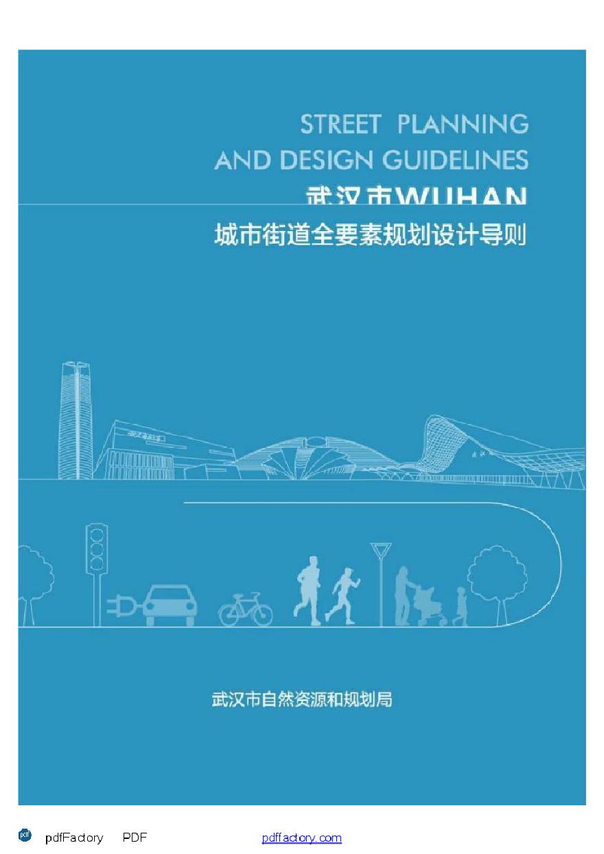 武汉市街道全要素规划设计导则.pdf-图一