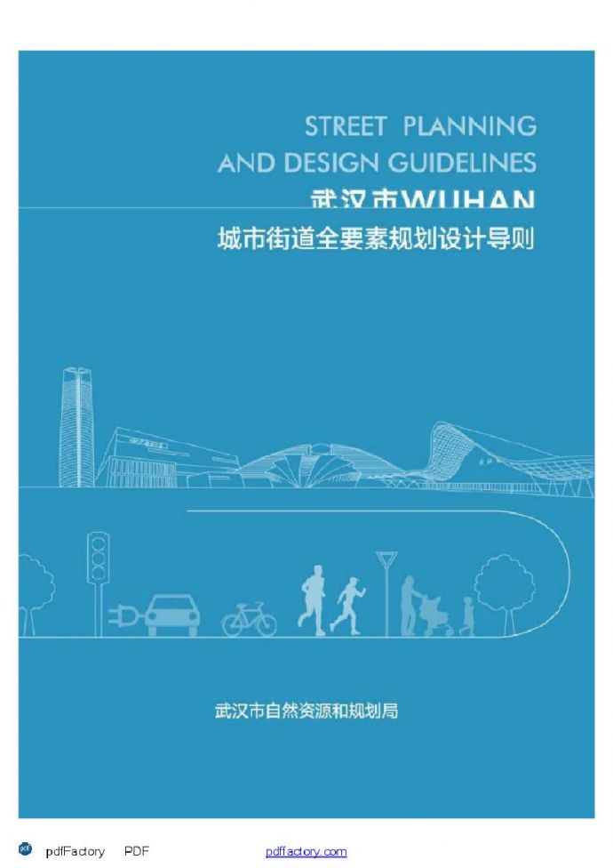 武汉市街道全要素规划设计导则.pdf_图1