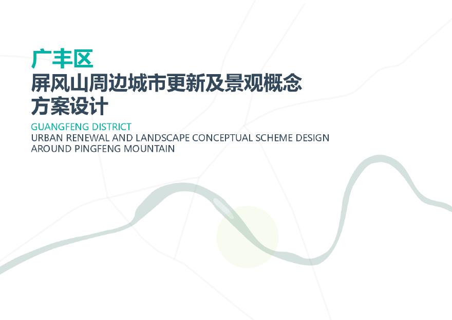 广丰区屏风山周边城市更新及景观概念方案设计-41页.pdf-图一
