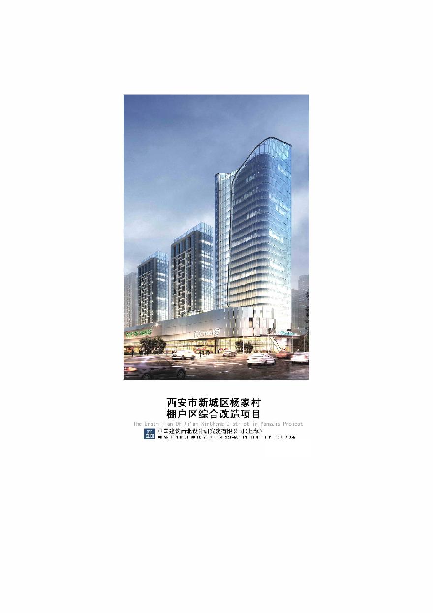 西安市新城区杨家村棚户改造项目 [西北设计院].pdf-图一