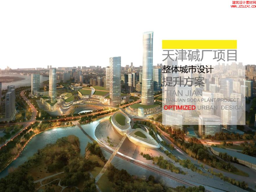 天津碱厂项目整体城市设计提升—同济.pdf-图一