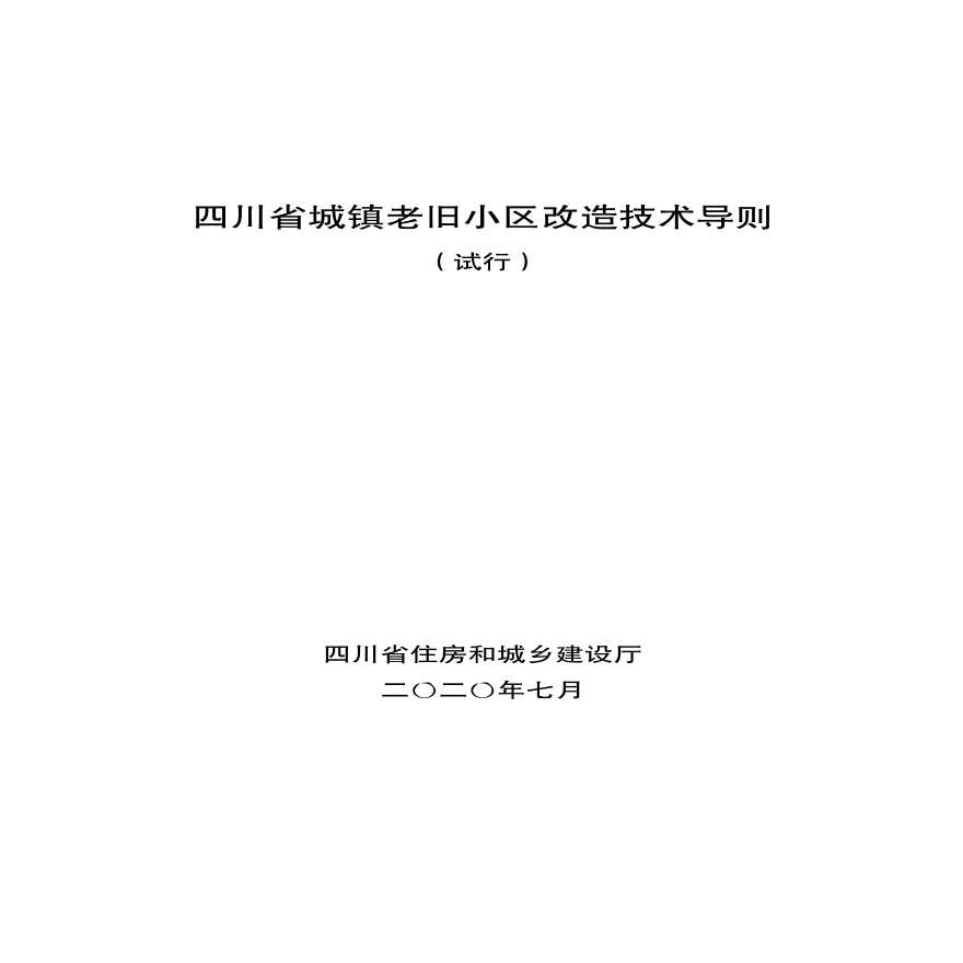 《四川省老旧小区改造更新技术导则》（试行）.pdf-图一