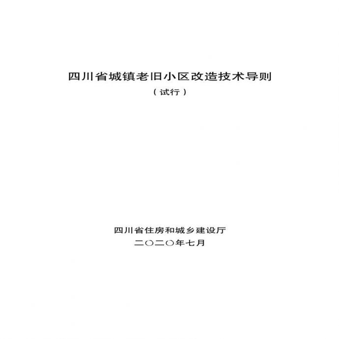 《四川省老旧小区改造更新技术导则》（试行）.pdf_图1