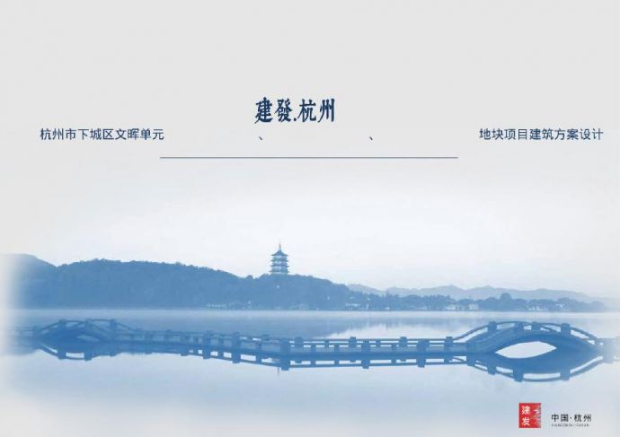 建发 杭州市下城区地块项目投标方案.pdf_图1