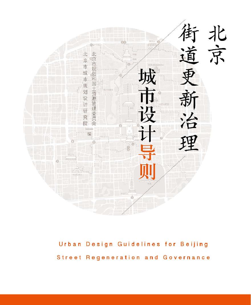 北京街道更新治理城市设计导则.pdf-图一