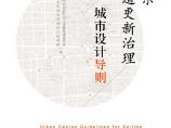 北京街道更新治理城市设计导则.pdf图片1