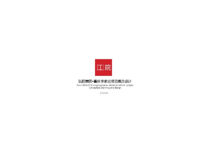 弘阳 重庆巴南区李家沱组团地块投标（山地洋房 小高层）.pdf_图1