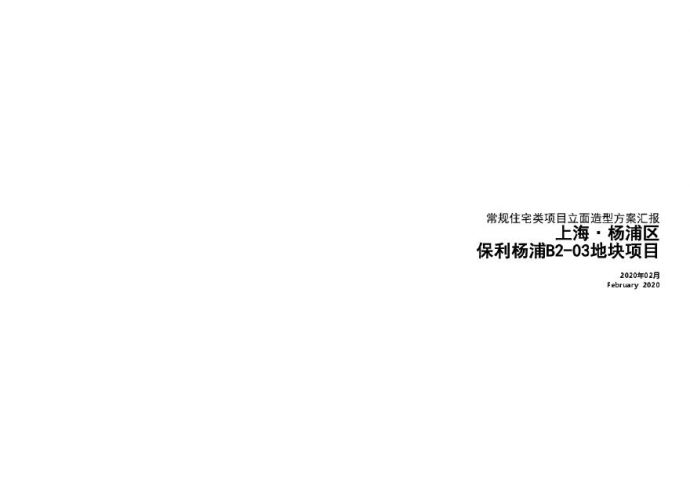 保利 上海杨浦地块项目方案设计 .pdf_图1