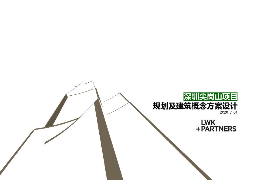 越秀深圳宝安尖岗山项目投标方案 LWK.pdf-图一
