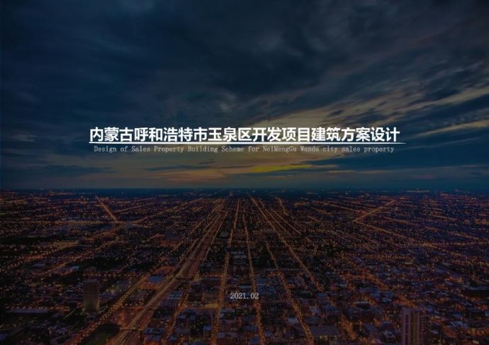 万达内蒙古玉泉地块项目（高层住宅 安置房）投标方案 上海柏创 (2).pdf_图1