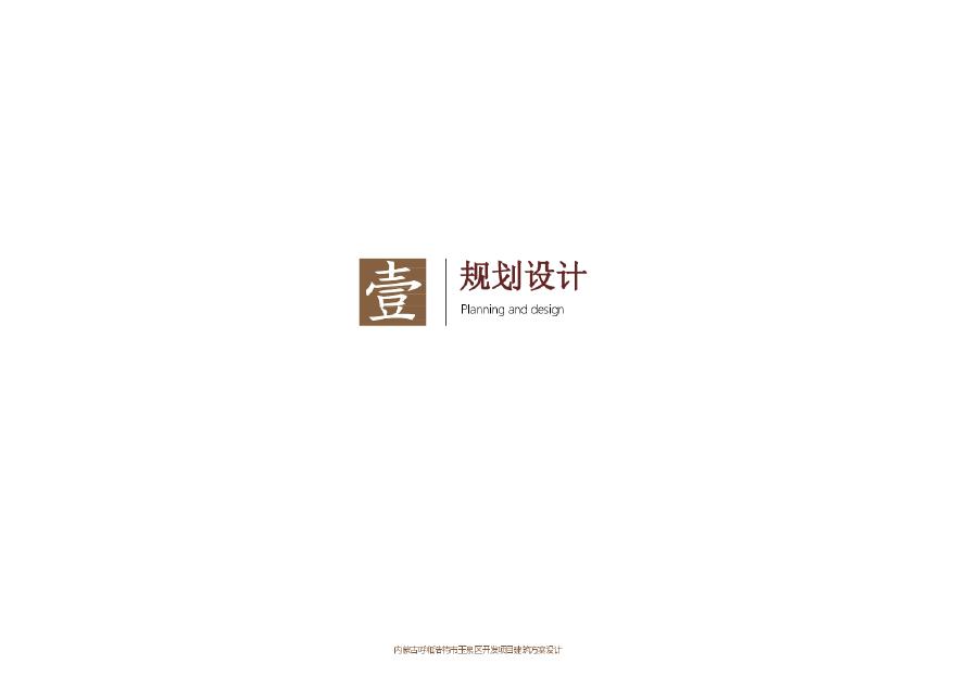 万达内蒙古玉泉地块项目（高层住宅 安置房）投标方案 上海柏创 (2).pdf-图二