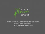 安庆苏宁广场项目商业综合体概念设计.pdf图片1