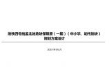 南京孟北站地块（中小学、幼托地块）投标方案一.pdf图片1