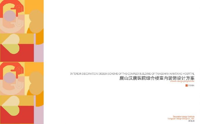 唐山汉唐医院综合楼室内设计方案文本.pdf_图1