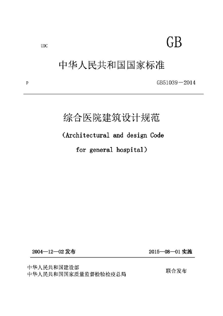 综合医院建筑设计规范2014.pdf