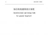 综合医院建筑设计规范2014.pdf图片1