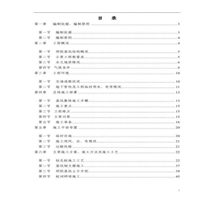 北京某地铁站深基坑施工组织设计 (2).pdf_图1