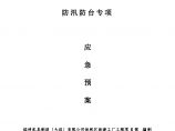 建设工程防汛防台专项应急预案.doc图片1