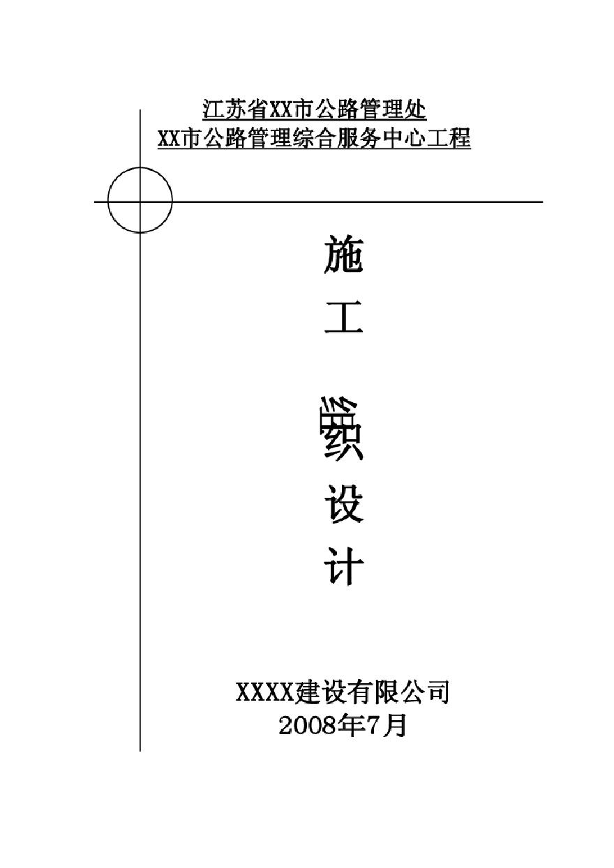江苏省XX市公路管理综合服务中心工程投标用施工组织设计.pdf-图一