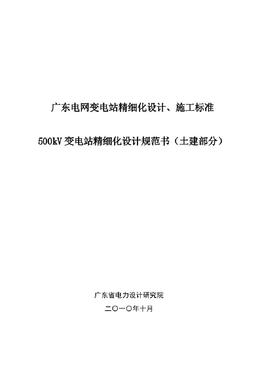 广东电网变电站精细化设计施工标准(土建部分) (2).pdf-图一