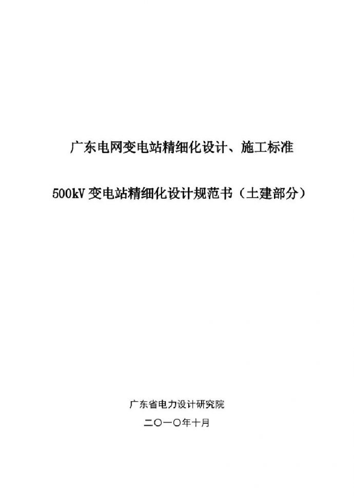 广东电网变电站精细化设计施工标准(土建部分) (2).pdf_图1