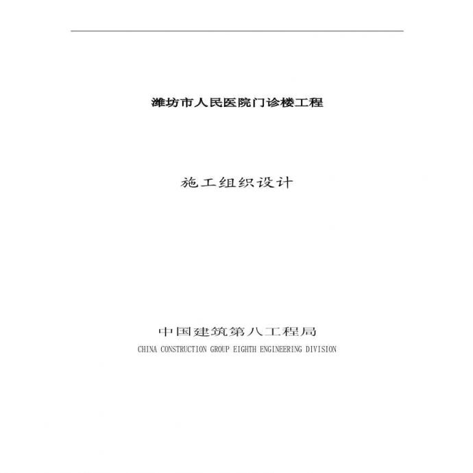 潍坊市人民医院门诊楼施工组织设计 (2).pdf_图1