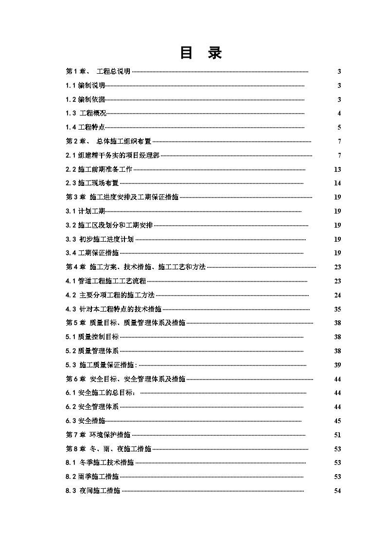 室外供热管道施工组织设计.doc-图一