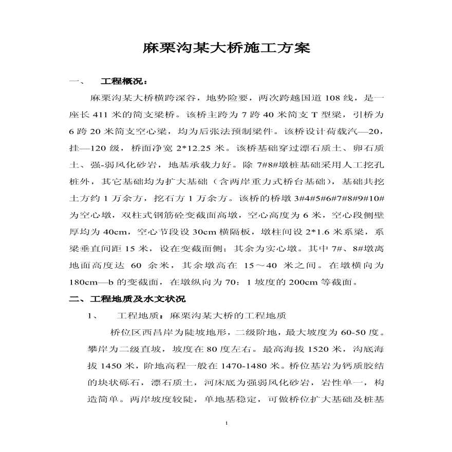 麻栗沟某大桥施工方案_PDF (2).PDF-图一