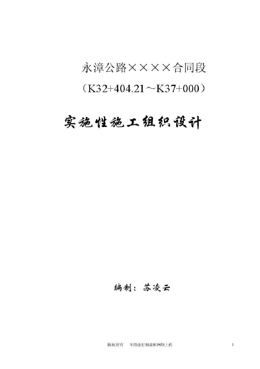 永漳公路漳平段E标段工程施工组织设计 (2).pdf-图一