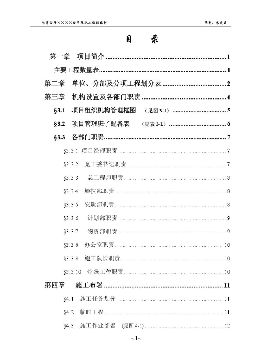 永漳公路漳平段E标段工程施工组织设计 (2).pdf-图二