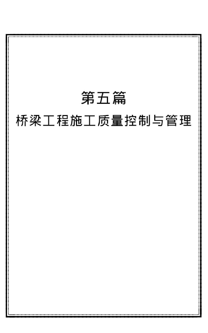 桥梁工程质量控制与管理.pdf-图一