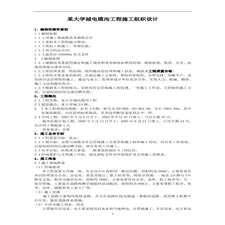 长清某电缆沟工程施工组织设计.pdf-图二