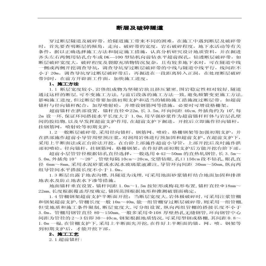 断层及破碎隧道施工.PDF