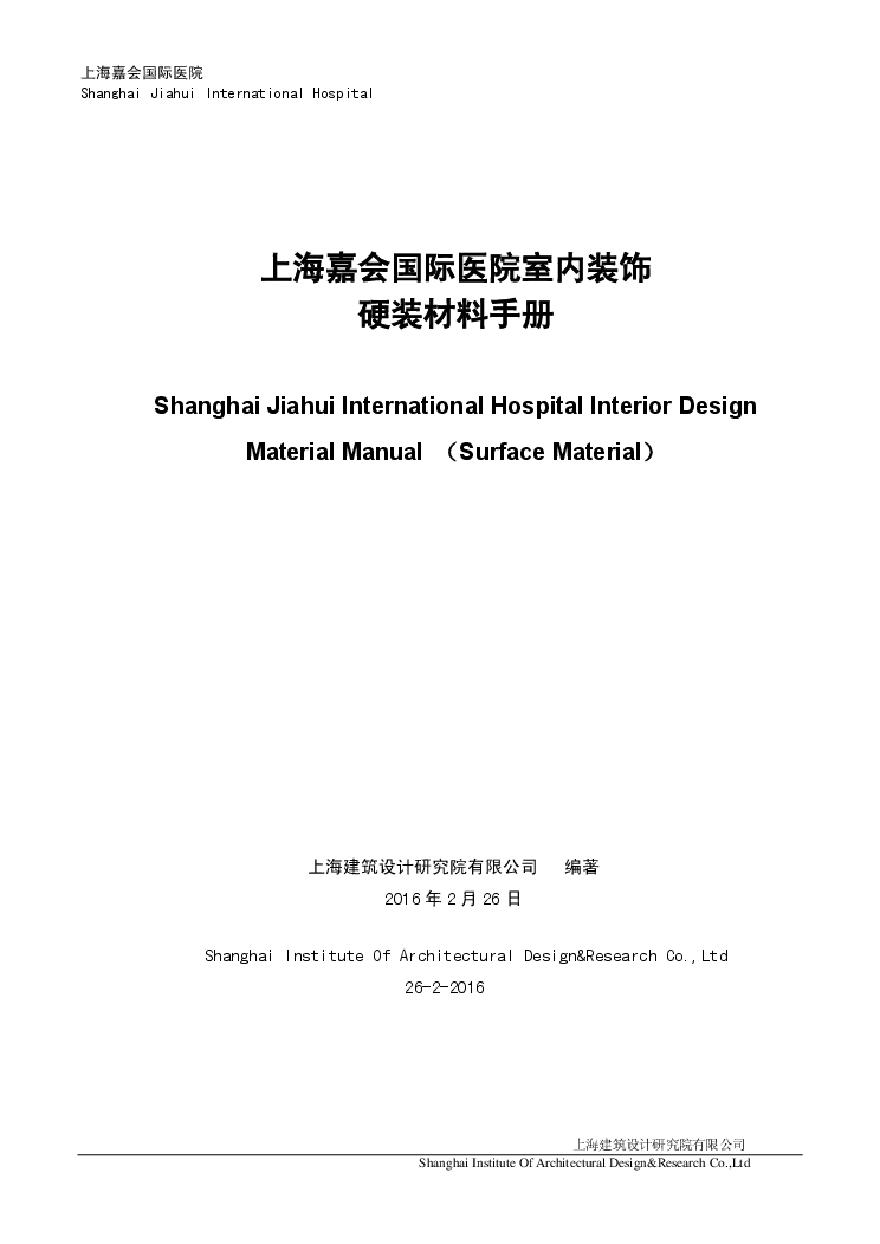嘉会国际医院硬装手册2015-2-26.pdf-图一