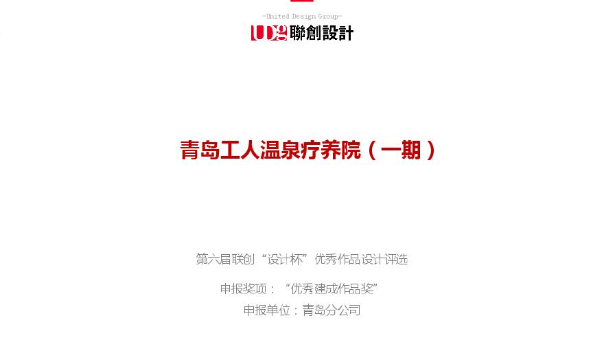 建成-青岛工人温泉疗养院（一期）-汇报文本.pdf-图一